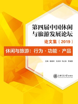 cover image of 第四届中国休闲与旅游论坛论文集 (2019)：休闲与旅游